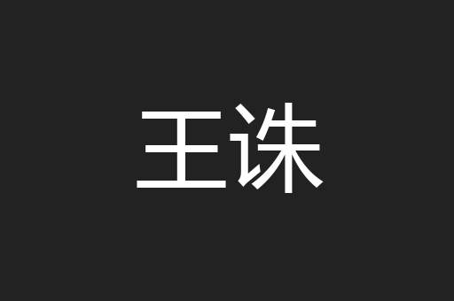 王诛
