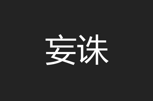 妄诛