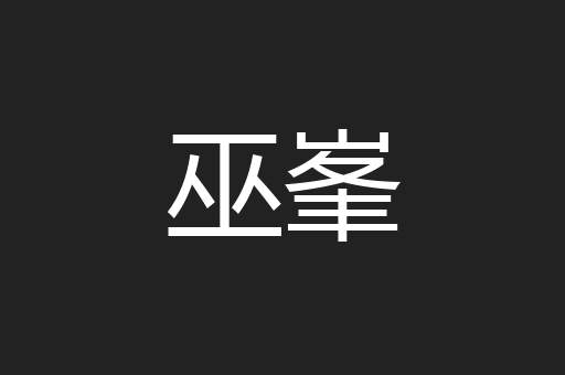 巫峯
