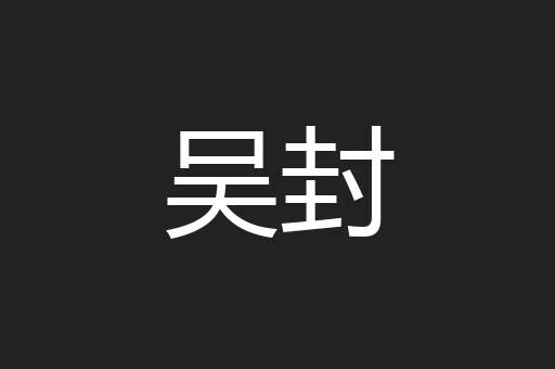 吴封