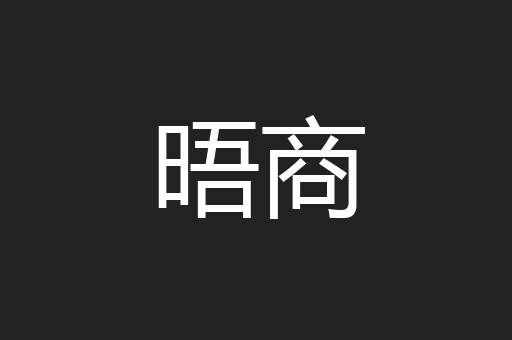 晤商