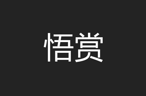 悟赏