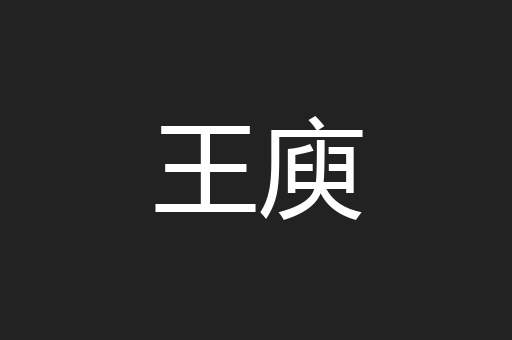 王庾