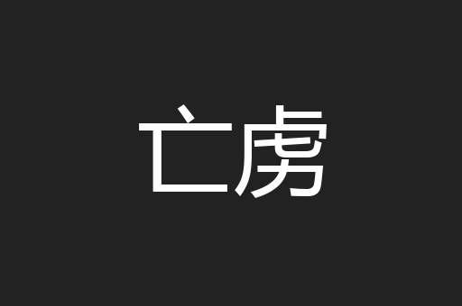 亡虏