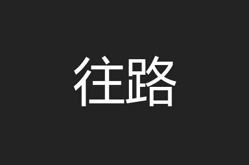 往路