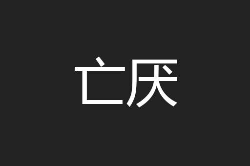 亡厌
