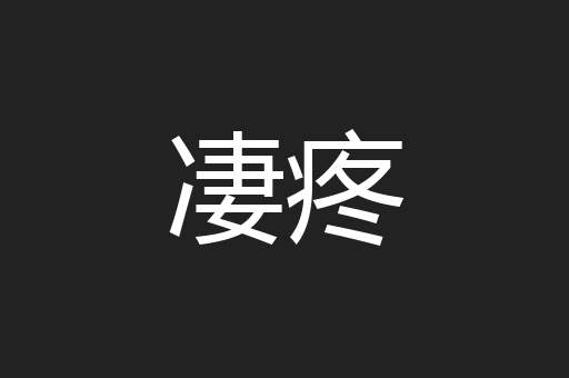 凄疼