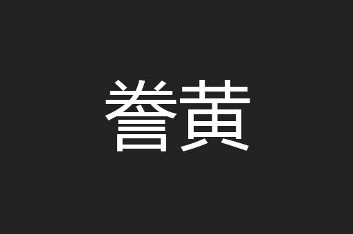 誊黄