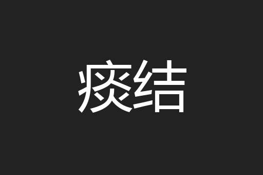 痰结