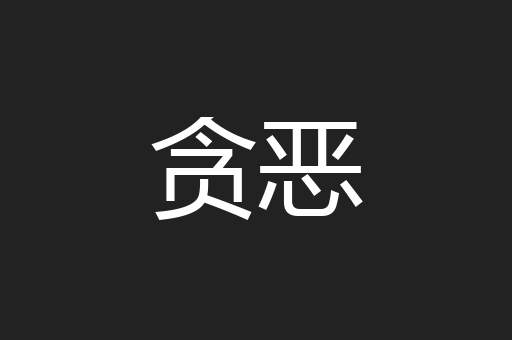 贪恶