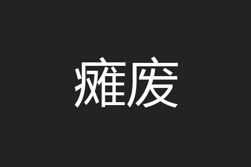 瘫废