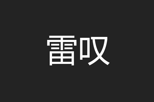 雷叹
