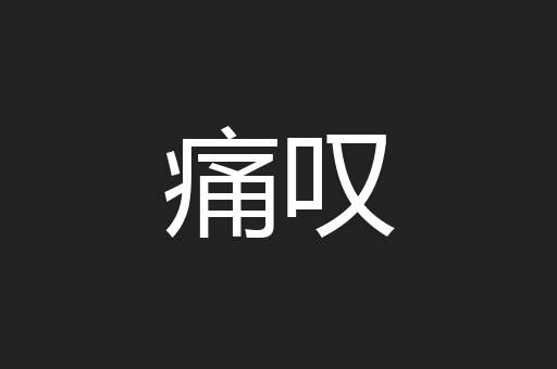痛叹