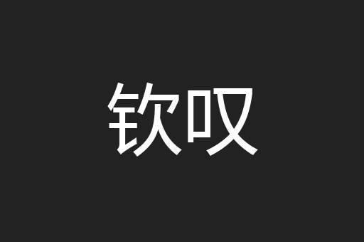 钦叹