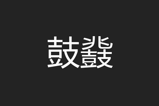 鼓鼗