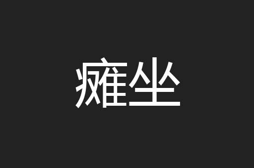 瘫坐