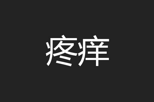 疼痒