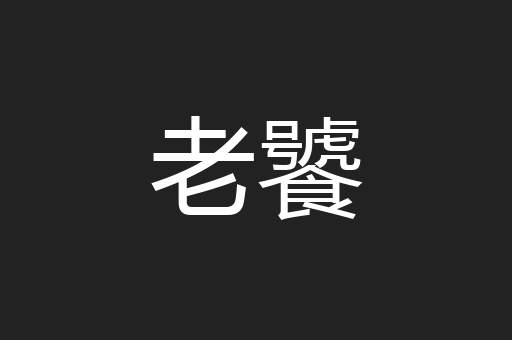 老饕