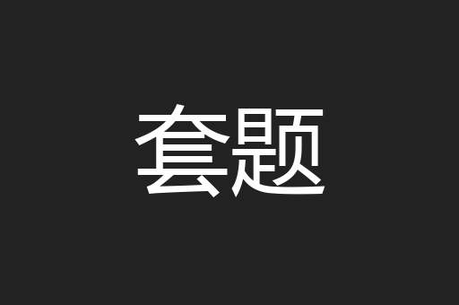 套题