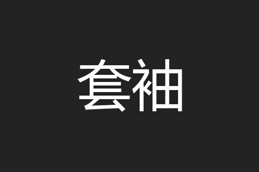 套袖