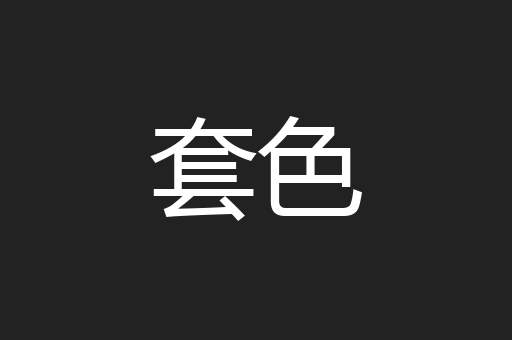 套色