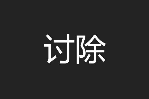 讨除