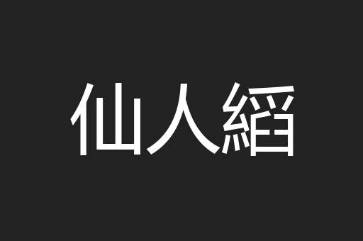 仙人縚