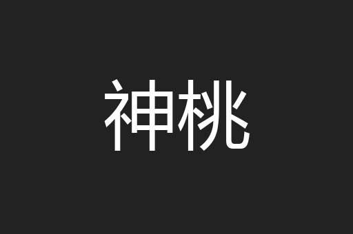 神桃