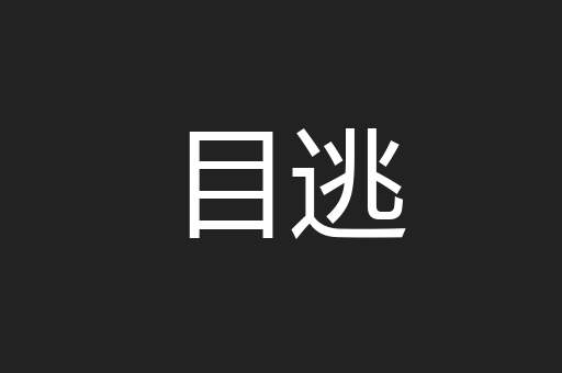 目逃
