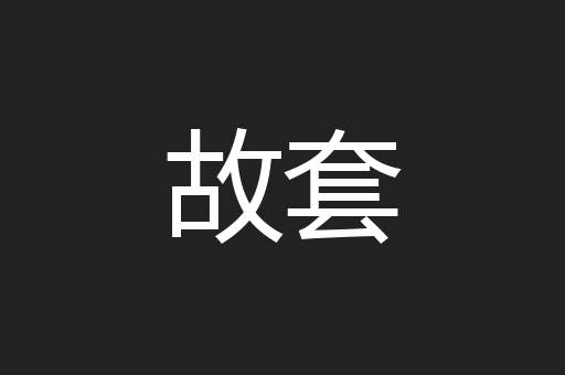 故套