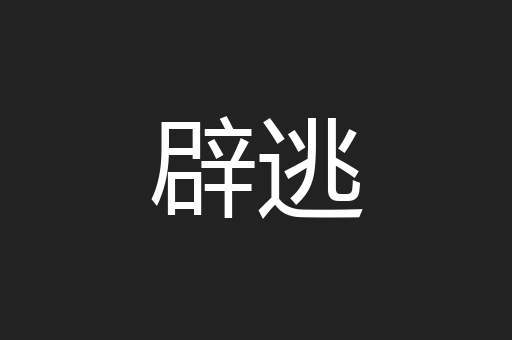 辟逃