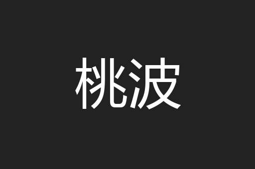 桃波