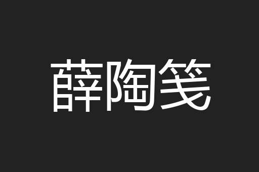 薛陶笺