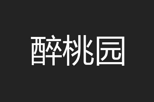 醉桃园