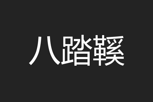 八踏鞵