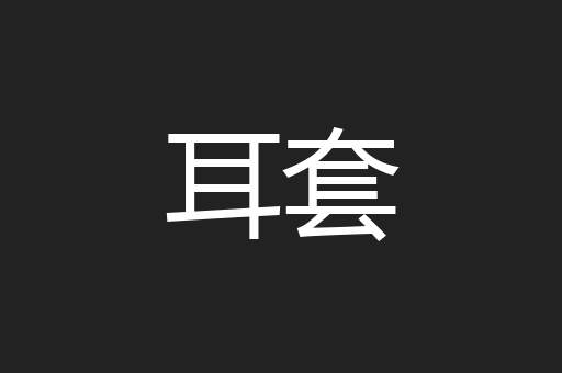 耳套