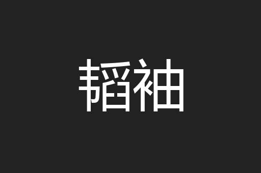 韬袖