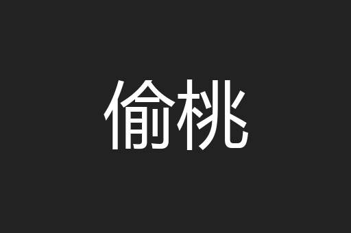 偷桃