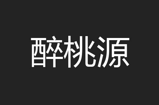 醉桃源