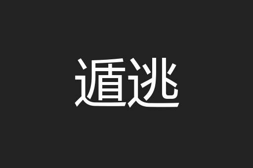 遁逃