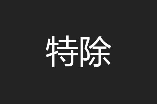 特除