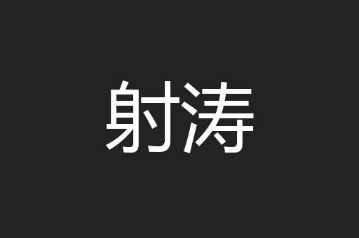 射涛