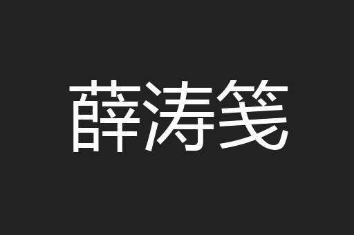 薛涛笺