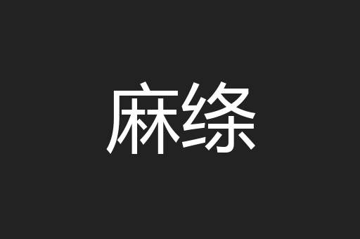 麻绦