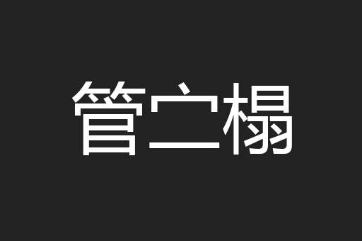 管㝉榻