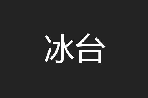 冰台