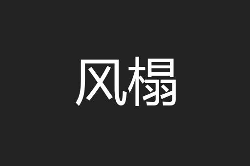 风榻
