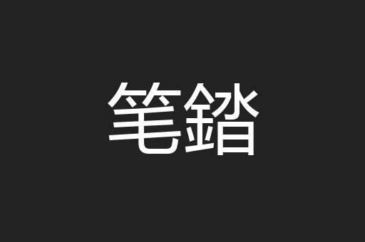 笔錔
