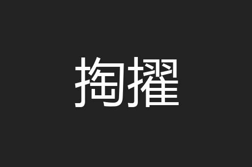 掏擢