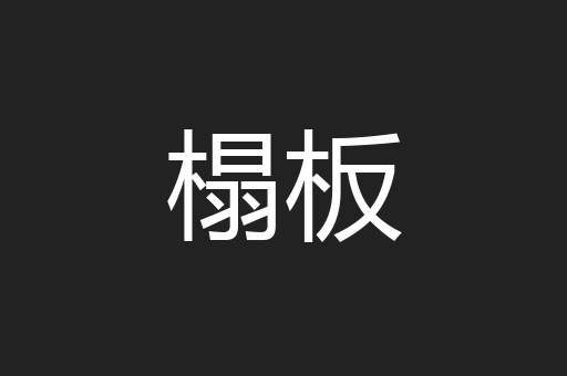 榻板